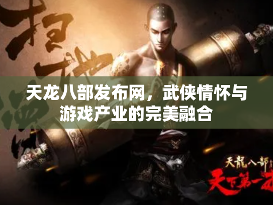 天龙八部发布网，武侠情怀与游戏产业的完美融合