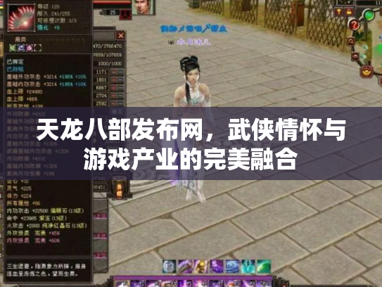 天龙八部发布网，武侠情怀与游戏产业的完美融合