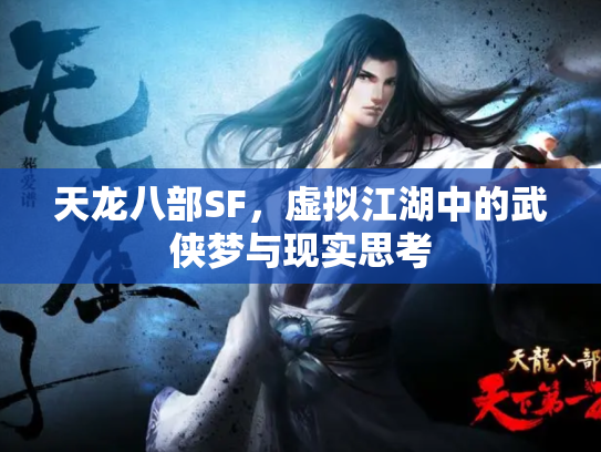 天龙八部SF，虚拟江湖中的武侠梦与现实思考