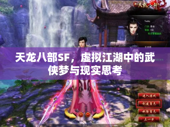 天龙八部SF，虚拟江湖中的武侠梦与现实思考