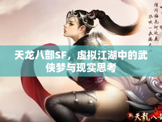 天龙八部SF，虚拟江湖中的武侠梦与现实思考