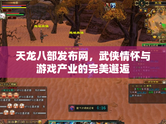 天龙八部发布网，武侠情怀与游戏产业的完美邂逅