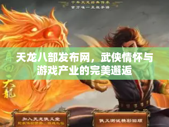 天龙八部发布网，武侠情怀与游戏产业的完美邂逅