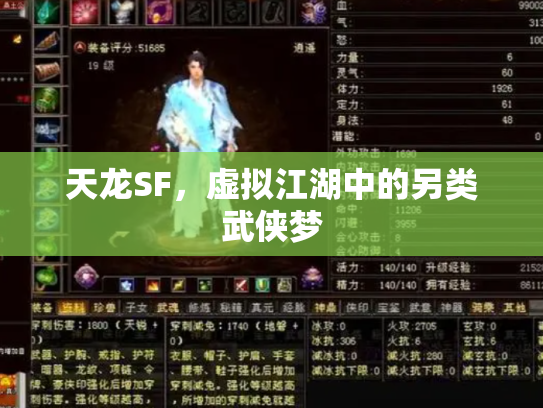 天龙SF，虚拟江湖中的另类武侠梦