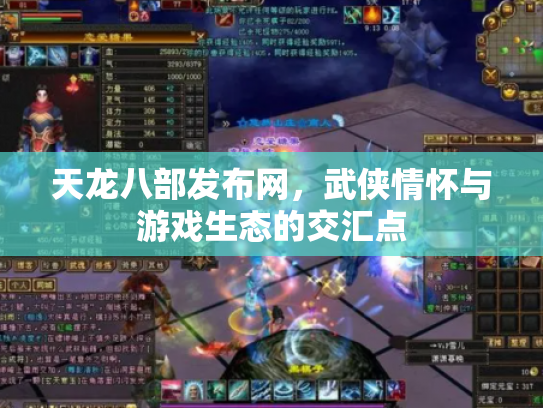 天龙八部发布网，武侠情怀与游戏生态的交汇点