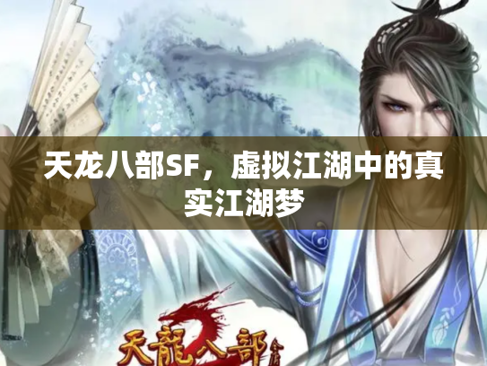 天龙八部SF，虚拟江湖中的真实江湖梦