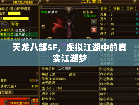 天龙八部SF，虚拟江湖中的真实江湖梦