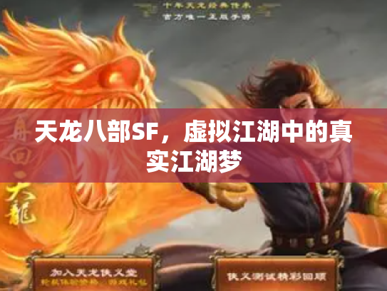 天龙八部SF，虚拟江湖中的真实江湖梦