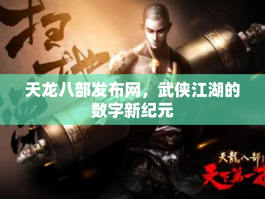 天龙八部发布网，武侠江湖的数字新纪元