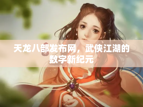 天龙八部发布网，武侠江湖的数字新纪元