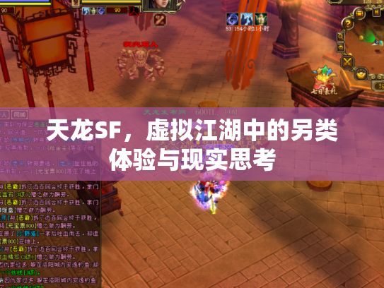 天龙SF，虚拟江湖中的另类体验与现实思考