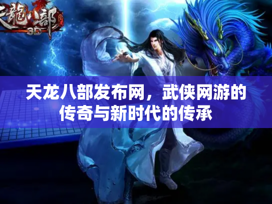 天龙八部发布网，武侠网游的传奇与新时代的传承