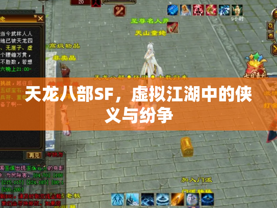 天龙八部SF，虚拟江湖中的侠义与纷争