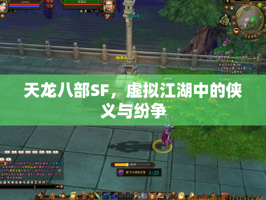 天龙八部SF，虚拟江湖中的侠义与纷争