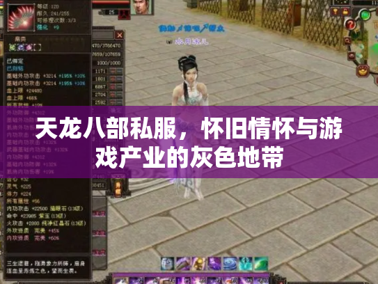 天龙八部私服，怀旧情怀与游戏产业的灰色地带
