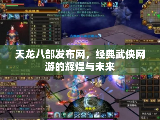 天龙八部发布网，经典武侠网游的辉煌与未来