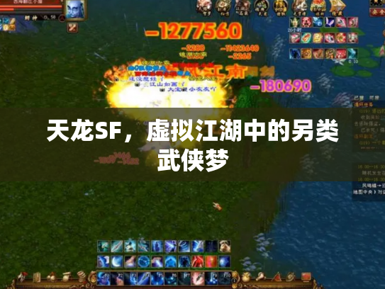 天龙SF，虚拟江湖中的另类武侠梦