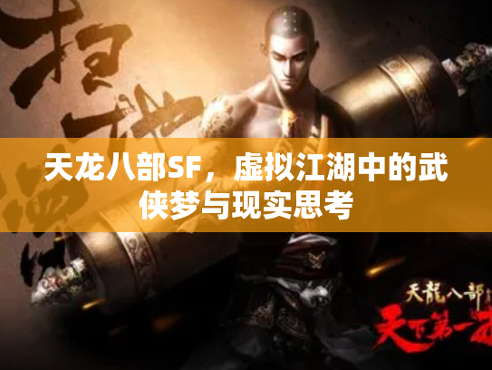 天龙八部SF，虚拟江湖中的武侠梦与现实思考