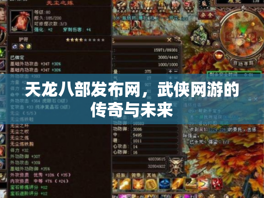 天龙八部发布网，武侠网游的传奇与未来