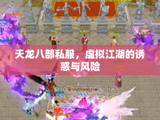 天龙八部私服，虚拟江湖的诱惑与风险