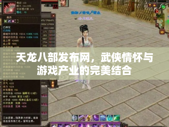 天龙八部发布网，武侠情怀与游戏产业的完美结合