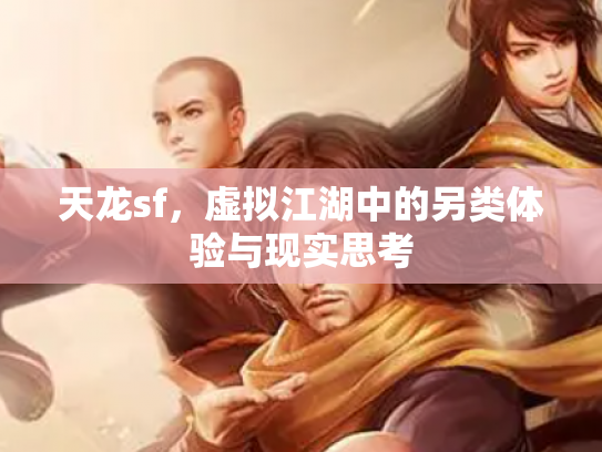 天龙sf，虚拟江湖中的另类体验与现实思考