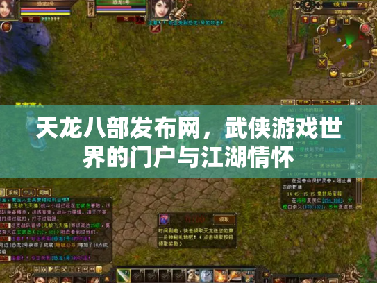 天龙八部发布网，武侠游戏世界的门户与江湖情怀