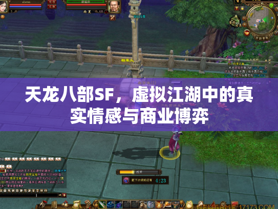 天龙八部SF，虚拟江湖中的真实情感与商业博弈