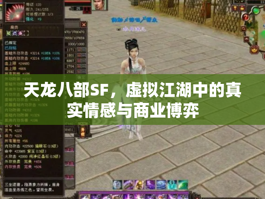 天龙八部SF，虚拟江湖中的真实情感与商业博弈