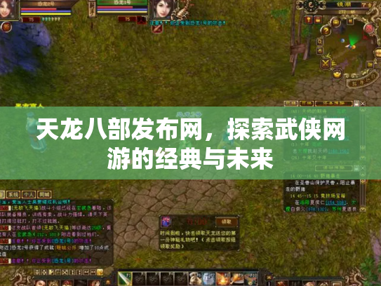 天龙八部发布网，探索武侠网游的经典与未来