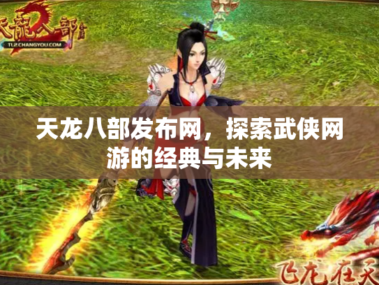 天龙八部发布网，探索武侠网游的经典与未来