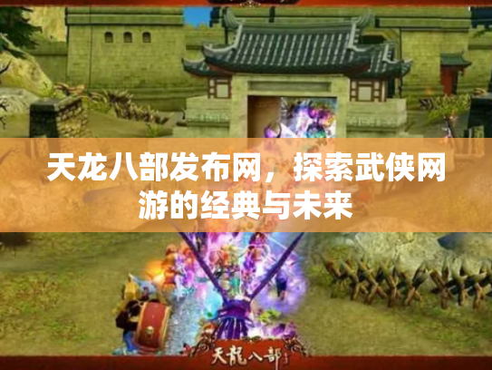 天龙八部发布网，探索武侠网游的经典与未来