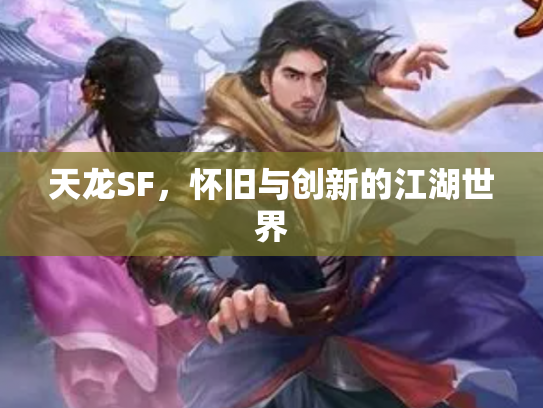 天龙SF，怀旧与创新的江湖世界