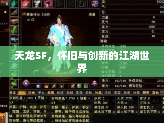 天龙SF，怀旧与创新的江湖世界