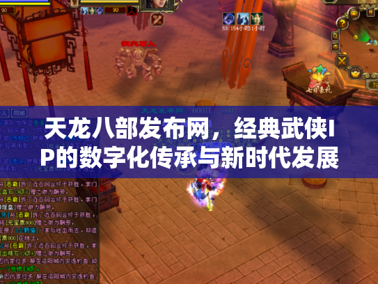 天龙八部发布网，经典武侠IP的数字化传承与新时代发展