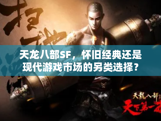 天龙八部SF，怀旧经典还是现代游戏市场的另类选择？