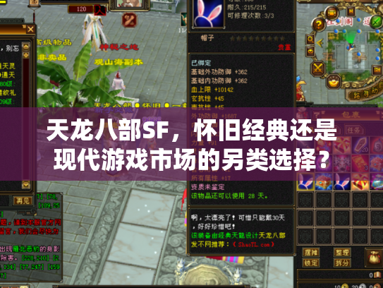 天龙八部SF，怀旧经典还是现代游戏市场的另类选择？