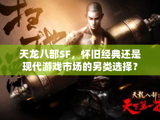 天龙八部SF，怀旧经典还是现代游戏市场的另类选择？