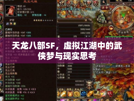 天龙八部SF，虚拟江湖中的武侠梦与现实思考