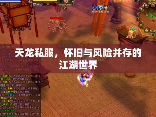 天龙私服，怀旧与风险并存的江湖世界