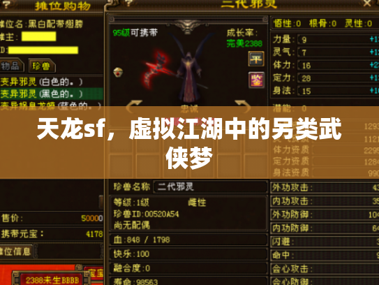 天龙sf，虚拟江湖中的另类武侠梦