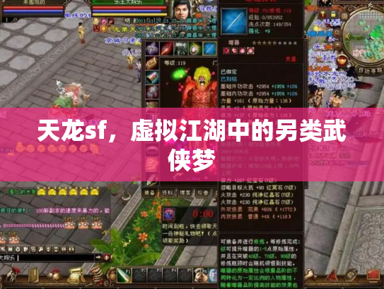 天龙sf，虚拟江湖中的另类武侠梦