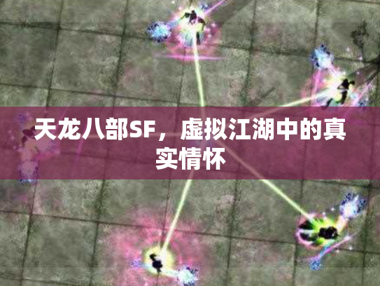 天龙八部SF，虚拟江湖中的真实情怀