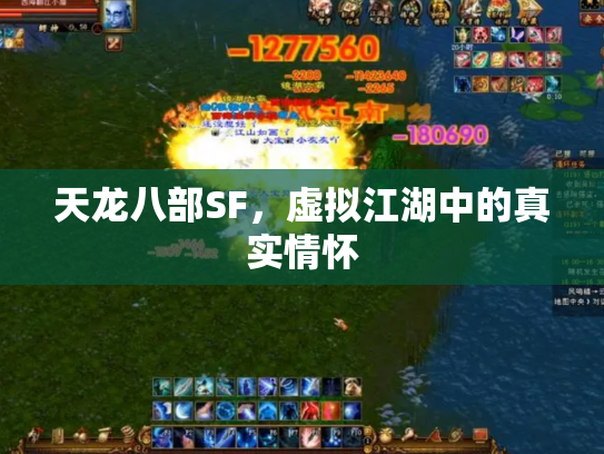 天龙八部SF，虚拟江湖中的真实情怀