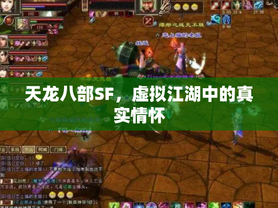 天龙八部SF，虚拟江湖中的真实情怀