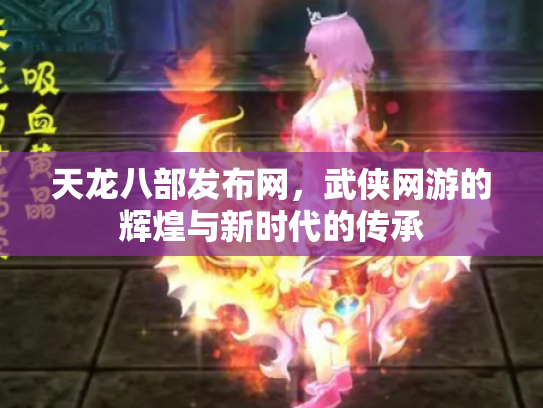 天龙八部发布网，武侠网游的辉煌与新时代的传承