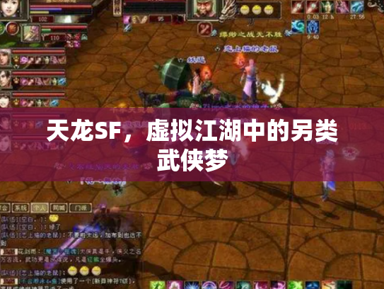 天龙SF，虚拟江湖中的另类武侠梦