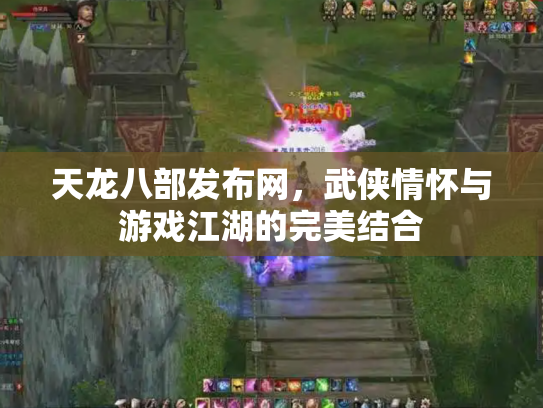 天龙八部发布网，武侠情怀与游戏江湖的完美结合