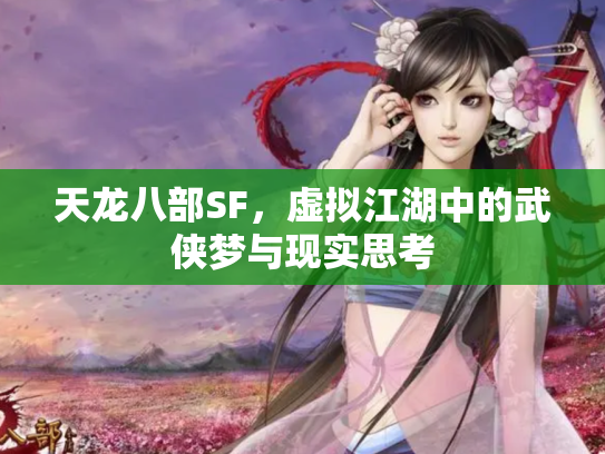 天龙八部SF，虚拟江湖中的武侠梦与现实思考