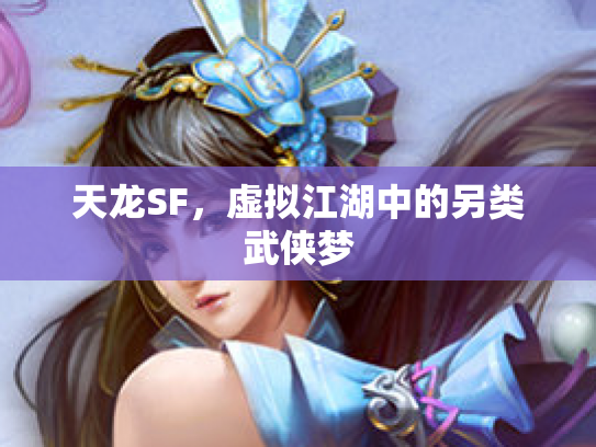 天龙SF，虚拟江湖中的另类武侠梦